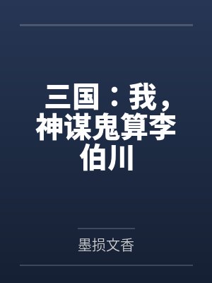 三国:我,神谋鬼算李伯川 三国:我,神谋鬼算李伯川