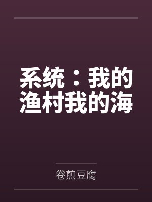 系统:我的渔村我的海 系统:我的渔村我的海