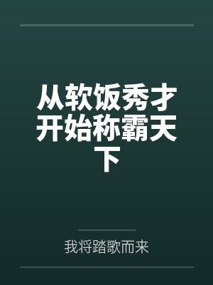 从软饭秀才开始称霸天下 从软饭秀才开始称霸天下