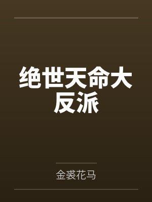 绝世天命大反派 绝世天命大反派