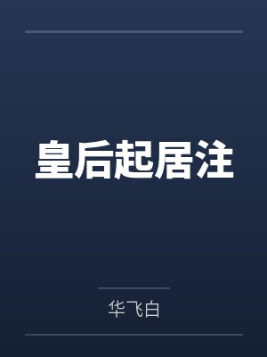 皇后起居注 皇后起居注