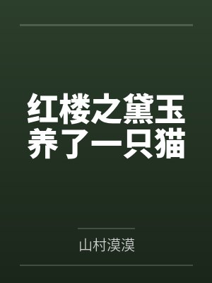 红楼之黛玉养了一只猫 红楼之黛玉养了一只猫