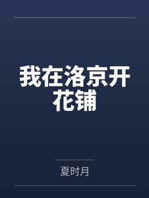 我在洛京开花铺 我在洛京开花铺