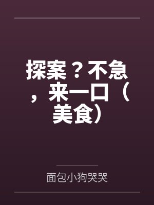 探案?不急,来一口(美食) 探案?不急,来一口(美食)