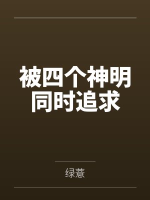 被四个神明同时追求 被四个神明同时追求