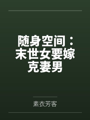 随身空间:末世女要嫁克妻男 随身空间:末世女要嫁克妻男