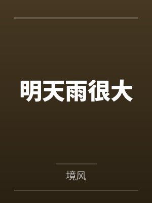 明天雨很大 明天雨很大