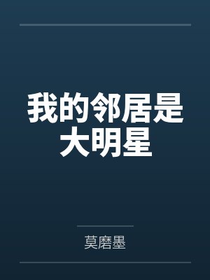 我的邻居是大明星
