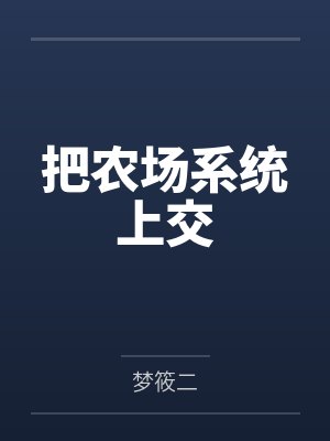 把农场系统上交 把农场系统上交