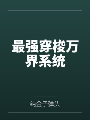 最强穿梭万界系统 最强穿梭万界系统