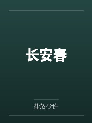 柳逸福伯长安春 柳逸福伯长安春