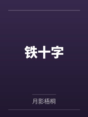 铁十字小说在线阅读完整版 铁十字小说在线阅读完整版