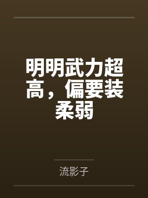 明明武力超高,偏要装柔弱 明明武力超高,偏要装柔弱