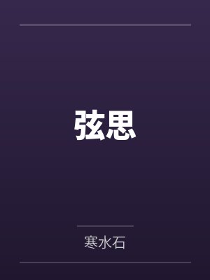 弦思 弦思