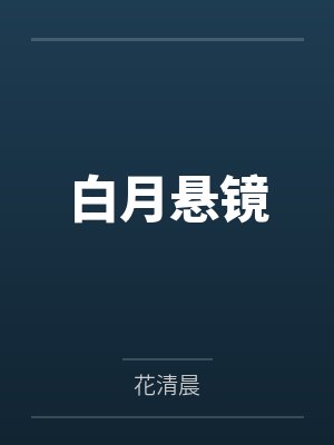 白月悬镜 白月悬镜