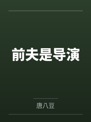 前夫是导演 前夫是导演