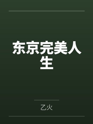 东京完美人生百度云笔趣阁 东京完美人生百度云笔趣阁