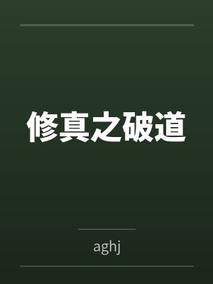 修真之破道 修真之破道