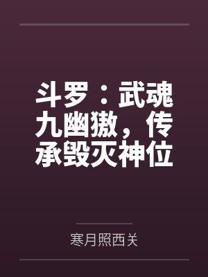 斗罗:武魂九幽獓,传承毁灭神位 斗罗:武魂九幽獓,传承毁灭神位