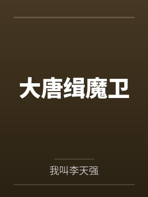 大唐缉魔卫