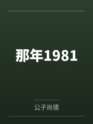 那年1981 那年1981