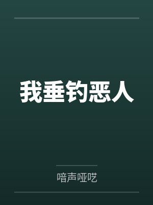 我垂钓恶人 我垂钓恶人