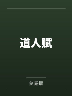 道人赋 道人赋