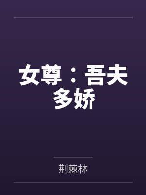 女尊:吾夫多娇 女尊:吾夫多娇