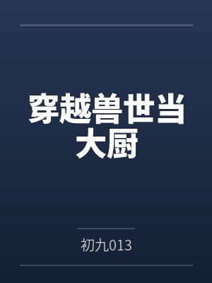 穿越兽世当大厨 穿越兽世当大厨