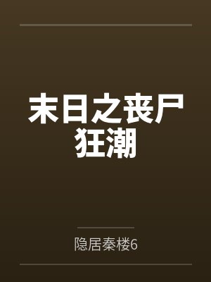 末日之丧尸狂潮 末日之丧尸狂潮