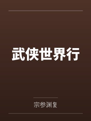 武侠世界行 武侠世界行