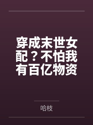 穿成末世女配?不怕我有百亿物资 穿成末世女配?不怕我有百亿物资