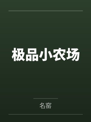 极品小农场 极品小农场