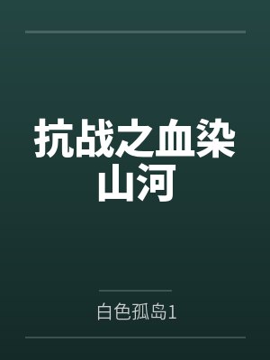 抗战之血染山河 抗战之血染山河