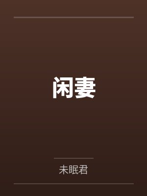 闲妻by文池轩笔趣阁无弹窗