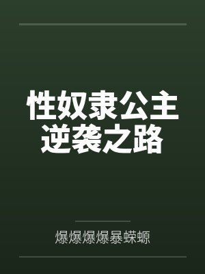 性奴隶公主逆袭之路
