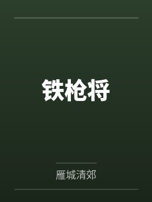 铁枪将by雁城清郊笔趣阁无弹窗 铁枪将by雁城清郊笔趣阁无弹窗