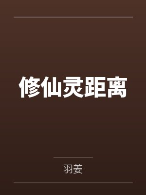 沈知书沈乙合修仙灵距离 沈知书沈乙合修仙灵距离