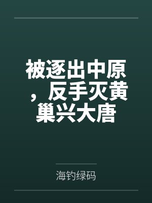 被逐出中原,反手灭黄巢兴大唐 被逐出中原,反手灭黄巢兴大唐