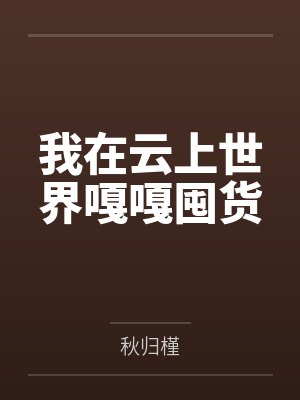 我在云上世界嘎嘎囤货 我在云上世界嘎嘎囤货