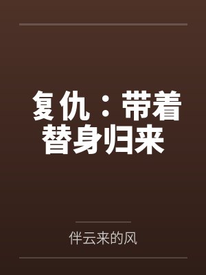 复仇:带着替身归来 复仇:带着替身归来