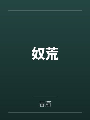 奴荒 奴荒