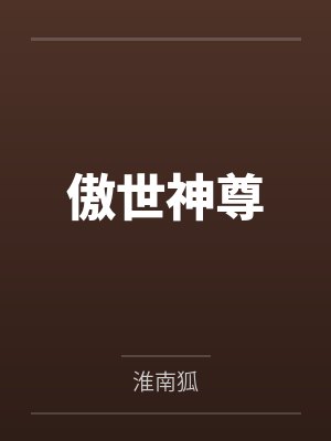 傲世神尊 傲世神尊