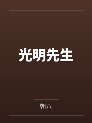 光明先生by朝八 光明先生by朝八
