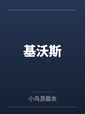 基沃斯 基沃斯