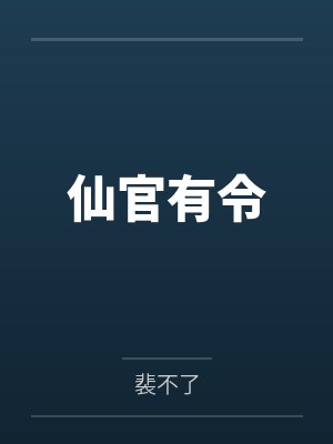 仙官有令 仙官有令