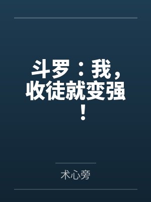 斗罗:我,收徒就变强! 斗罗:我,收徒就变强!