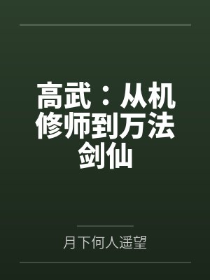 高武:从机修师到万法剑仙 高武:从机修师到万法剑仙
