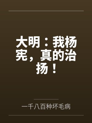 大明:我杨宪,真的治扬!by一千八百种坏毛病 大明:我杨宪,真的治扬!by一千八百种坏毛病