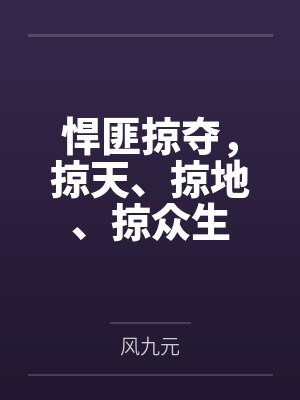 悍匪掠夺,掠天、掠地、掠众生 悍匪掠夺,掠天、掠地、掠众生